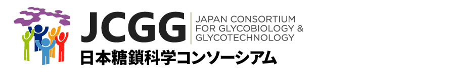 -日本糖鎖科学コンソーシアム (JCGG) Japan Consortium for Glycobiology and Glycotechnology-